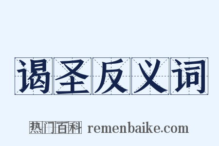 谒圣反义词是什么意思的图片